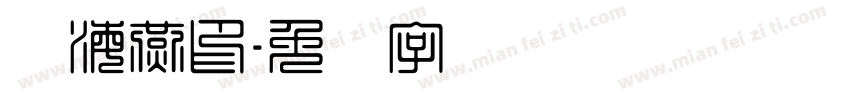 谢海燕印字体转换