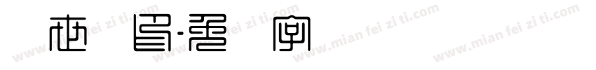 赵世斌印字体转换