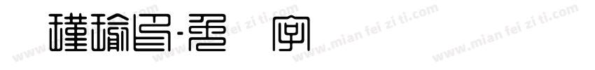 赵瑾瑜印字体转换