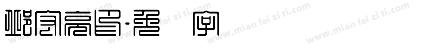 邱宏亮印字体转换