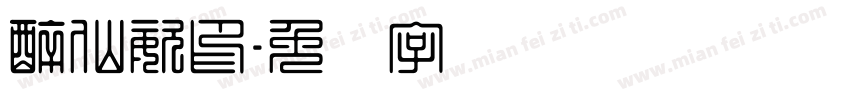 醉仙姿印字体转换