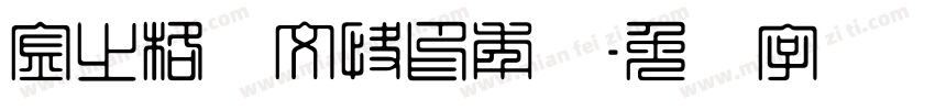 金之格图文快印年会字体转换