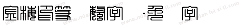 金梅印篆体繁字体字体转换