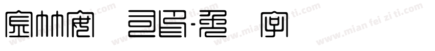 金竹安抚司印字体转换