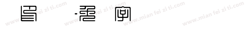 钢印编码字体转换