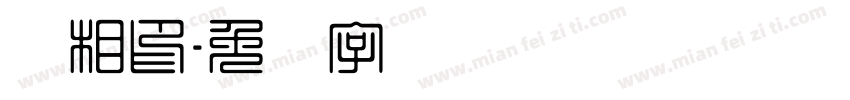 陈相印字体转换