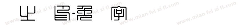韩之宝印字体转换