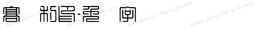 高连利印字体转换