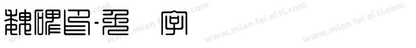魏碑印字体转换