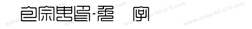 鱼包宗申印字体转换