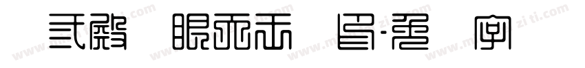 鸿三殿鸿眼天王宝印字体转换