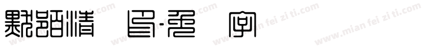 默陌清风印字体转换