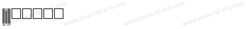 ean13字体转换