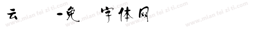 云飞汉字体转换