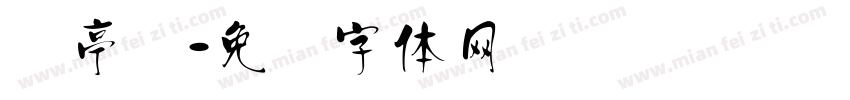 兰亭汉字体转换