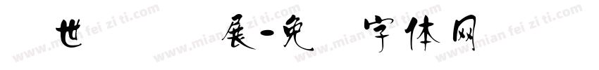 汉世国际会展字体转换