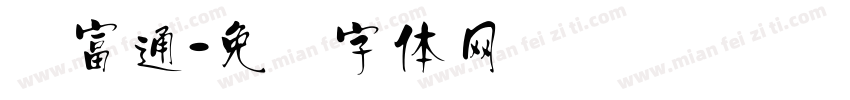 汉富通字体转换