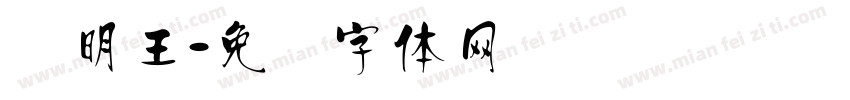 汉明王字体转换
