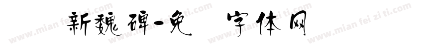 汉标新魏碑字体转换
