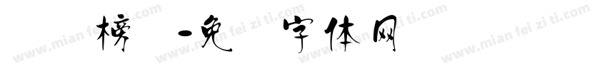 汉标榜书字体转换