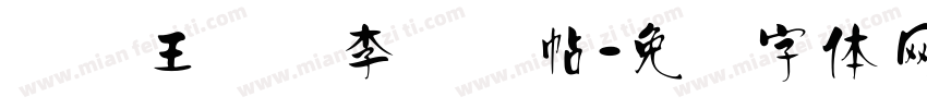 汉标王铎写李贺诗帖字体转换