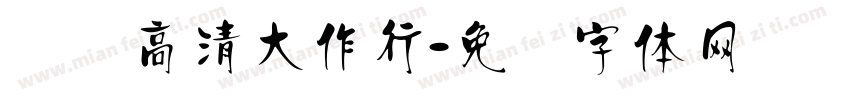 汉标高清大作行字体转换