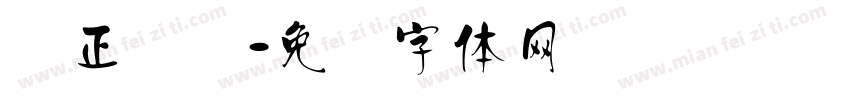 汉正仪圆字体转换