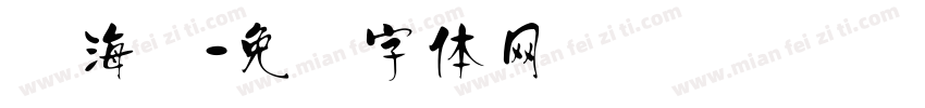 汉海报字体转换
