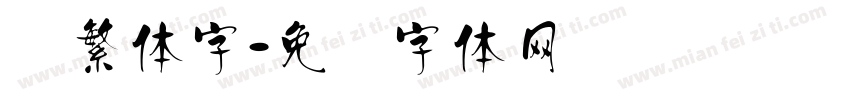 汉繁体字字体转换