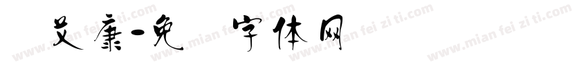 汉艾康字体转换