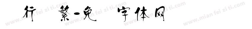 汉行书繁字体转换