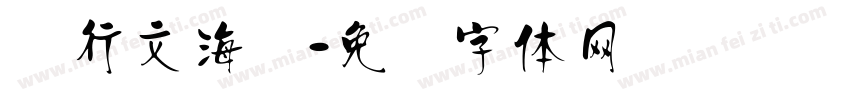 汉行文海书字体转换
