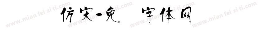 汉长仪仿宋字体转换