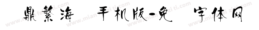 汉鼎繁海报手机版字体转换