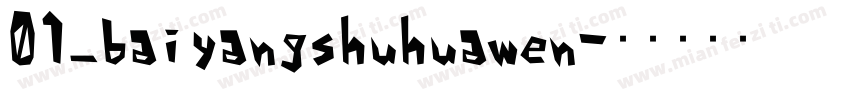 01_baiyangshuhuawen字体转换