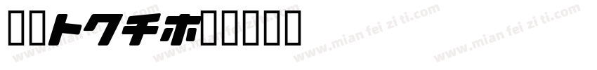 汉仪sha字体转换
