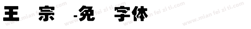 王汉宗叠字体转换