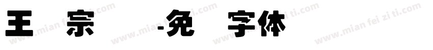 王汉宗叠圆字体转换