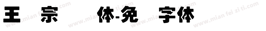 王汉宗叠圆体字体转换
