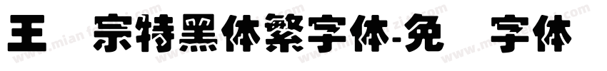 王汉宗特黑体繁字体字体转换