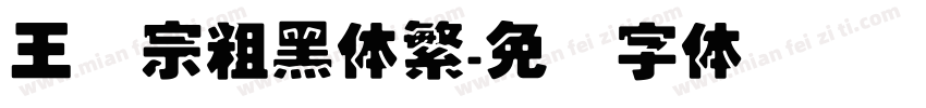王汉宗粗黑体繁字体转换