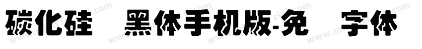 碳化硅叠黑体手机版字体转换