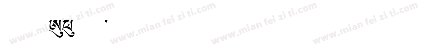 真白萌A1明朝字体转换