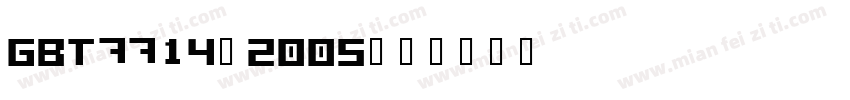 GBT7714-2005字体转换