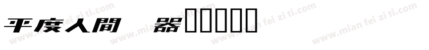 KADEN字体转换