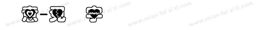 满意字体转换