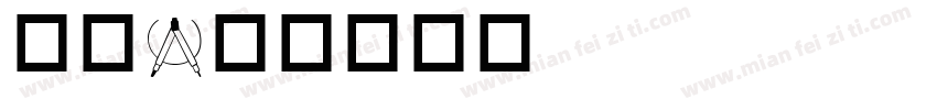 面具字体转换