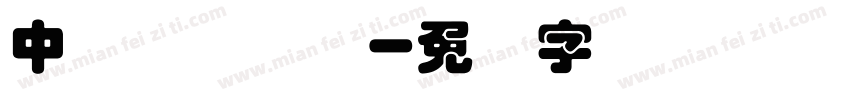 中国龙叠圆体字体转换
