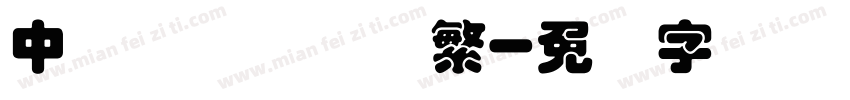 中国龙叠圆体简繁字体转换