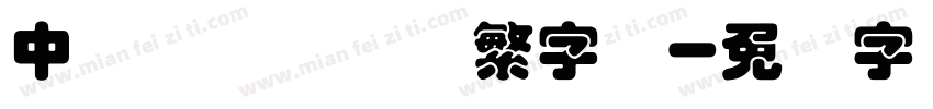 中国龙叠圆体简繁字体字体转换